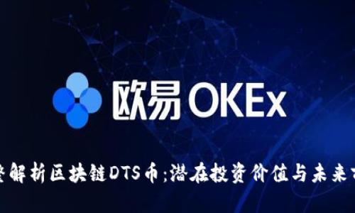 完整解析区块链DTS币：潜在投资价值与未来前景