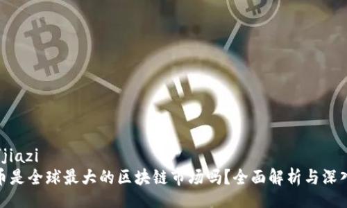 jiazi/jiazi
雷达币是全球最大的区块链市场吗？全面解析与深入探讨