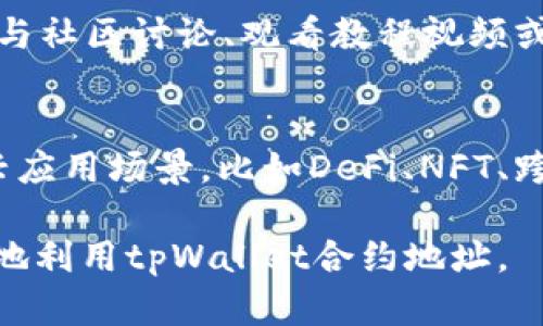   tpWallet合约地址的用途解析与应用场景 / 

 guanjianci tpWallet, 合约地址, 区块链应用 /guanjianci 

在区块链的世界中，合约地址是非常重要的一个概念。特别是对于像tpWallet这样的数字钱包项目，合约地址不仅是钱包操作的基础，也是确保安全和性能的关键。本文将深入探讨tpWallet合约地址的用途、重要性及其在区块链生态系统中的应用场景。通过对不同方面的详细阐述，我们希望帮助读者更好地理解区块链合约地址的实用性及其背后的机制。

什么是合约地址？
合约地址是指在区块链上特定智能合约的唯一标识符。在以太坊等智能合约平台上，合约地址是由网络节点生成的一个独一无二的地址，它用来存储与合约相关的信息及记录合约的状态。每一个合约一旦被部署到区块链网络上，就会被分配一个合约地址，这是与合约进行交互的入口。
合约地址的形成通常是基于创建合约的交易，因此它的生成具有一定的随机性和不可逆性。一旦合约被创建并被分配了地址，任何人都可以通过这个地址来查看合约的代码、状态及其执行历史。

tpWallet合约地址的作用
tpWallet合约地址像其他智能合约地址一样，具有多种用途。首要的作用是作为钱包操作的入口，让用户能够通过这个地址进行各种钱包相关的操作和交易。具体而言，tpWallet合约地址的作用可分为以下几个方面：

ul
listrong资产管理：/strongtpWallet合约地址承担着资产的存储和转移功能。用户通过tpWallet管理他们的数字资产，比如数字货币、NFT等。合约会自动执行转账、接收等操作，确保交易的安全和可靠。/li
listrong交易执行：/strong合约地址还用于执行用户发起的交易。当用户通过tpWallet发起一笔交易时，该交易会发送到合约地址，合约会自动处理并记录交易的信息，则所有的交易历史都可以通过这个合约地址查阅。/li
listrong透明性与信任：/strong合约地址上的每一笔交易都是可以被查询到的，区块链技术的特性确保了这部分信息的不可篡改，提升了用户对tpWallet的信任。/li
listrong与其他合约的互动：/strong合约地址可以与其他合约互动。例如，tpWallet可以与去中心化交易所(DEX)上的交易合约进行交互，以实现用户之间的资产交换。/li
listrong便利的开发接口：/strong合约地址也为开发者提供了一个接口，可以基于tpWallet的合约地址进行二次开发，构建新的应用或服务，丰富区块链生态系统。/li
/ul

tpWallet合约地址的安全性
在数字货币的发展过程中，安全性是一个永恒的话题。tpWallet合约地址的安全性体现在多个方面：

ul
listrong代码安全：/strongtpWallet的合约代码经过严格的审计和测试，以确保其安全性。开发者会使用不同的安全审计工具来检查合约中的漏洞，确保用户资产的安全。/li
listrong多签机制：/strong很多数字钱包采用多重签名机制，这意味着交易需要多个密钥的签名才能最终确认。tpWallet也可以实施这样的机制，提升交易安全性。/li
listrong用户教育：/strong除了技术层面的安全，tpWallet也会教育用户如何妥善管理他们的私钥和助记词，帮助用户避免因操作不当造成的资产损失。/li
listrong风险监控：/strong合约地址还可以集成实时风险监控功能，以检测异常交易模式或高风险活动，及时发出警示。/li
/ul

tpWallet合约地址在不同场景的应用
tpWallet合约地址在区块链生态系统中，遍布各类应用场景。例如：

ul
listrongDeFi（去中心化金融）：/strongtpWallet可以作为DeFi项目的资产管理工具，用户通过合约地址参与借贷、交易等操作，享受数字资产带来的收益。/li
listrongNFT市场：/strong用户可以利用tpWallet合约地址进行NFT的铸造、交易和转让，所有的活动都有合约地址为基础，确保交易过程的透明性和安全性。/li
listrong跨链交易：/strongtpWallet的合约地址也可以设计成支持跨链交易的形态，让用户能够在不同区块链间自由流转资产。/li
listrong支付与转账：/strong使用tpWallet合约地址，可以实现便捷的支付与转账操作，用户只需输入对方的合约地址即可完成交易。/li
listrongDApp（去中心化应用）：/strong开发者使用tpWallet合约地址开发DApp，用户能够在DApp环境中便捷地管理和交易自己的资产。/li
/ul

如何查找和验证tpWallet合约地址
对于普通用户而言，查找和验证tpWallet合约地址的方式也比较多样化：

ul
listrong官方文档：/strongtpWallet的官方网站通常会提供合约地址的信息，用户可以通过查阅官方文档进行确认。/li
listrong区块链浏览器：/strong区块链浏览器可以帮助用户查找到合约地址的详细信息，包括交易历史、余额等。用户只需在浏览器中输入合约地址即可查询。/li
listrong社群咨询：/strong通过tpWallet的社群（如Telegram和Discord等），用户可以与其他用户或官方团队进行交流，以确认合约地址的真实性。/li
listrong第三方审计报告：/strong许多项目会定期发布审计报告，用户可以通过这些报告验证合约的安全性。/li
/ul
总的来说，合约地址是区块链应用中不可或缺的组成部分，而tpWallet的合约地址则为用户提供了一个安全、便利的资产管理工具。通过了解合约地址的用途和相关技术，用户可以更好地参与到区块链的世界中，享受数字资产管理的便利。 

可能的相关问题
在学习和使用tpWallet合约地址的过程中，用户可能会有以下几个相关问题：

1. 如何确保tpWallet合约地址的安全性？
确保tpWallet合约地址的安全性是每一个用户都关心的重要问题。为了确保合约地址的安全性，用户首先要确保使用的是最新的、经过验证的合约地址。其次，用户应当熟悉合约的功能和使用方式，避免因错误操作导致资产损失。此外，使用强大而安全的密码，以及二次验证等安全措施，都是保护合约地址安全的重要手段。

2. tpWallet合约地址如何进行资产管理？
tpWallet合约地址的资产管理功能十分强大。用户可以通过合约地址进行数字货币的存储、转账和交易操作，同时，合约地址支持多签名和时间锁等特性，极大地提升了资产管理的灵活性和安全性。无论是日常的小额转账，还是大额投资，用户只需了解合约接口和使用规范即可完成必要的操作。

3. tpWallet合约地址与传统数字钱包的区别是什么？
tpWallet合约地址与传统数字钱包最大的区别在于其基于智能合约的自动化特性。传统数字钱包任务可能涉及人工操作或复杂的流程，而tpWallet在资产转移和管理上的自动化程度更高，减少了人为干预的风险。这也使得tpWallet在交易速度和透明性上具备了更大的优势。

4. 用户如何学习使用tpWallet合约地址？
学习使用tpWallet合约地址的过程可以通过各种途径进行。首先，用户可参考tpWallet的官方文档和使用指导，了解合约地址的基本概念和功能。其次，用户可以参与社区讨论、观看教程视频或报名相关的培训课程。此外，实践也是学习的关键，通过进行小额的交易，用户可以逐步积累经验，并深入理解合约地址的操作方式。

5. tpWallet合约地址在未来区块链中的潜力如何？
tpWallet合约地址在未来区块链中的潜力非常广泛。随着区块链技术的不断进步，合约地址的应用会变得更加丰富，不仅仅是在资产管理领域，而是扩展到各个新兴应用场景，比如DeFi、NFT、跨链互动等。可以预见的是，tpWallet合约地址会作为区块链生态中不可或缺的一部分，推动整个行业的信息化和智能化发展。

总之，tpWallet合约地址的用途与应用场景丰富多样，将为用户带来便利，但同时也伴随着安全与技术的挑战。通过全面了解与安全措施，用户能够更加高效与安全地利用tpWallet合约地址。
