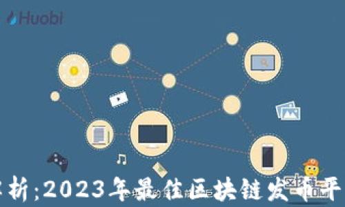 
全面解析：2023年最佳区块链发币平台推荐