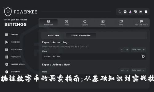 区块链数字币的买卖指南：从基础知识到实战技巧