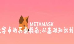 区块链数字币的买卖指南