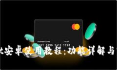 TPWallet安卓使用教程：功能