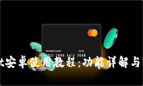 TPWallet安卓使用教程：功能详解与实用技巧