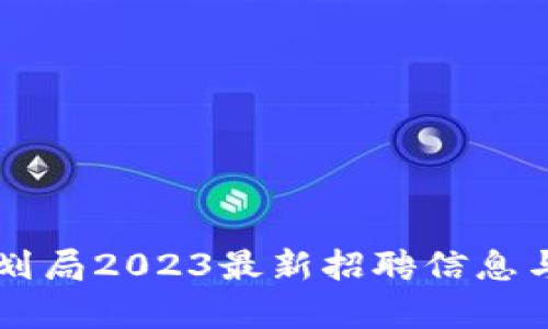 区块链规划局2023最新招聘信息与职位分析