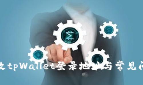 如何更改tpWallet登录地址与常见问题解答