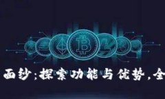 揭开tpWallet最新款的面纱：