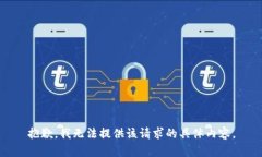 抱歉，我无法提供该请求