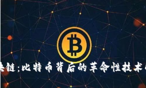 区块链：比特币背后的革命性技术解析