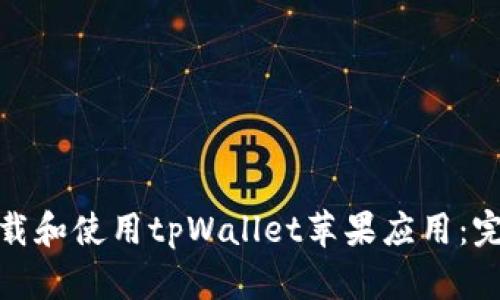 如何下载和使用tpWallet苹果应用：完整攻略
