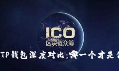 小狐狸钱包与TP钱包深度对