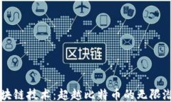 区块链技术：超越比特币的无限潜力