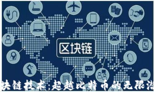 
区块链技术：超越比特币的无限潜力