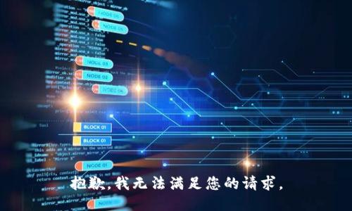 抱歉，我无法满足您的请求。