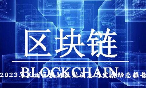 2023年兰州区块链最新消息与发展动态报告