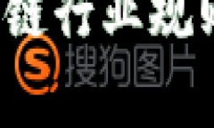 2023年最新区块链行业规则解析与趋势展望