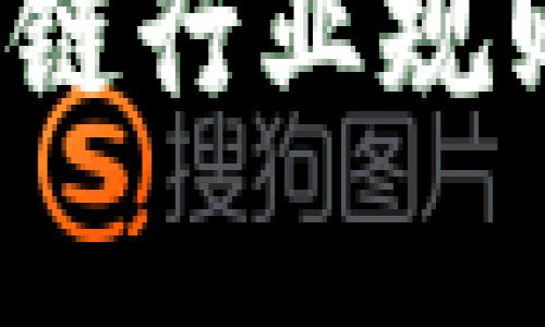 2023年最新区块链行业规则解析与趋势展望