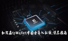 如何在tpWallet中安全导入私