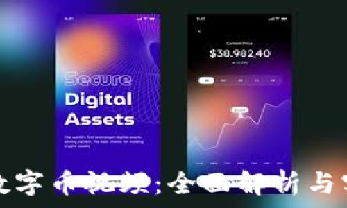   
区块链数字币视频：全面解析与实用指南