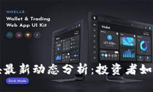 美股区块链板块最新动态分析：投资者如何把握这一趋势