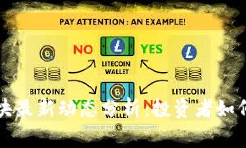 美股区块链板块最新动态分析：投资者如何把握这一趋势