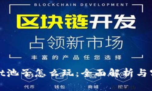 tpWallet池子怎么玩：全面解析与实用技巧