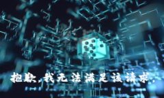 抱歉，我无法满足该请求