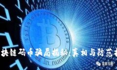  区块链码币骗局揭秘：真