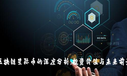 区块链星际币的深度分析：投资价值与未来前景