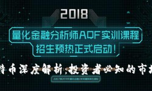 区块链与比特币深度解析：投资者必知的市场动态与前景