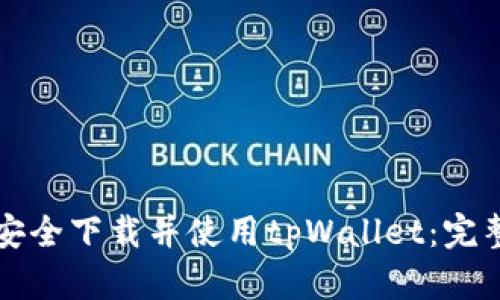 如何安全下载并使用tpWallet：完整指南