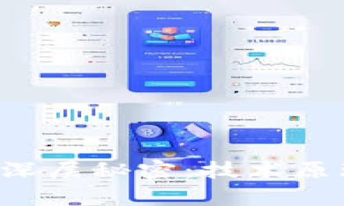 揭秘比特币与区块链的深层秘密：技术原理、应用前景与安全隐患