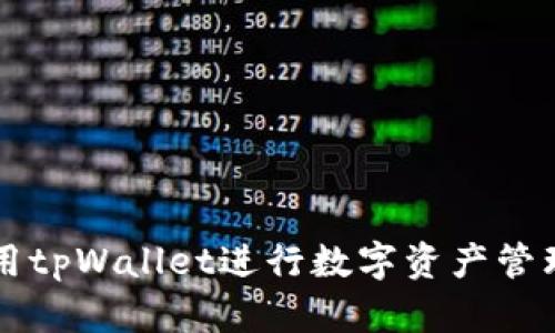 如何使用tpWallet进行数字资产管理和交易