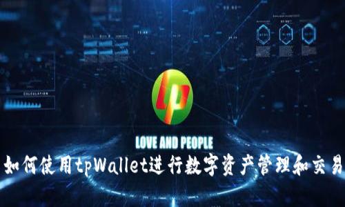 如何使用tpWallet进行数字资产管理和交易