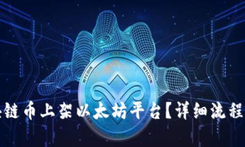 如何将区块链币上架以太坊平台？详细流程与策略解析
