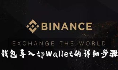 : 火币钱包导入tpWallet的详细步骤与技巧