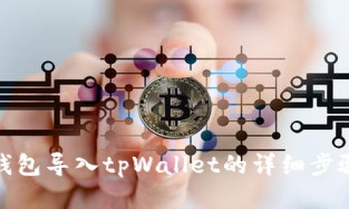 : 火币钱包导入tpWallet的详细步骤与技巧