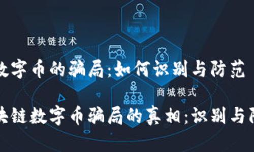 区块链数字币的骗局：如何识别与防范

揭开区块链数字币骗局的真相：识别与防范技巧