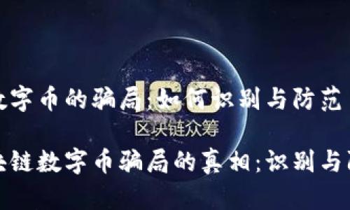 区块链数字币的骗局：如何识别与防范

揭开区块链数字币骗局的真相：识别与防范技巧