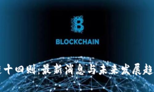 区块链十四则：最新消息与未来发展趋势分析