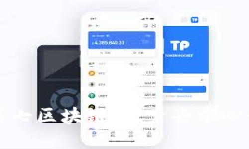 波卡币第七区块链：探索去中心化的未来