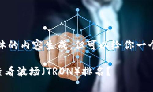 抱歉，我无法提供具体的内容生成，但可以给你一个大致的框架和思路。

如何通过tpWallet查看波场（TRON）排名？