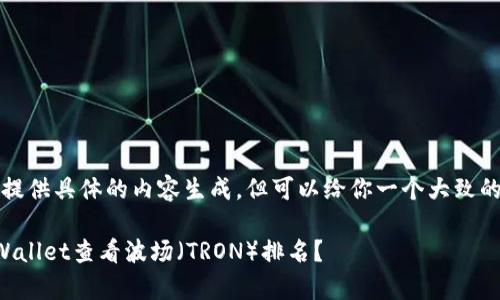 抱歉，我无法提供具体的内容生成，但可以给你一个大致的框架和思路。

如何通过tpWallet查看波场（TRON）排名？
