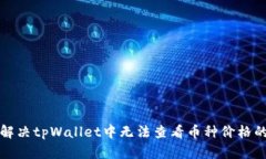 如何解决tpWallet中无法查看