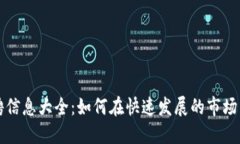 区块链行业招聘信息大全