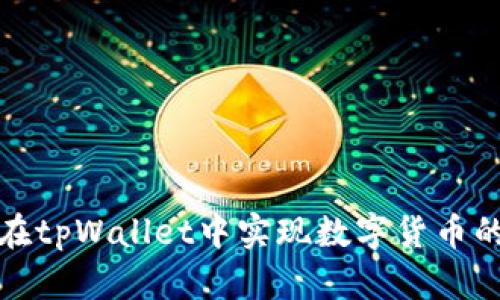 如何在tpWallet中实现数字货币的变现
