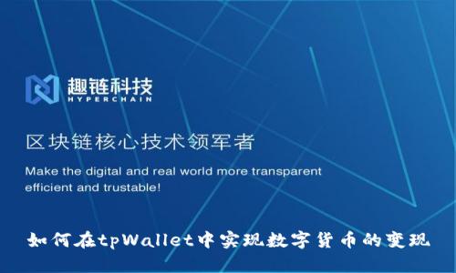 如何在tpWallet中实现数字货币的变现