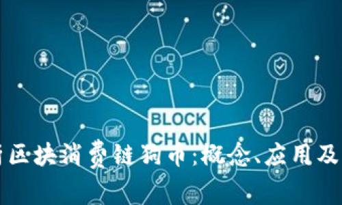 深入解析区块消费链狗币：概念、应用及未来发展