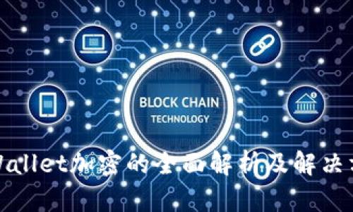 tpWallet加密的全面解析及解决方案