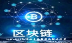 tpWallet加密的全面解析及解